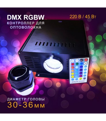 DMX RGBW cветодиодный источник света, (D 30 мм), радио пульт 28 кнопок, 220 В, 45 Вт