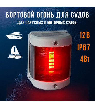 Бортовой огонь Led, для яхт и судов, красный, 12 Вольт DC, белый корпус