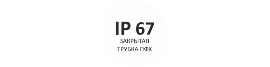 RGB - IP67