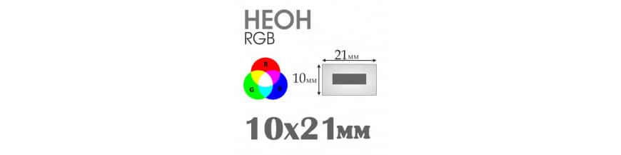 RGB Неон 220 В - 10x21 мм