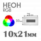RGB Неон 12 В - 10x21 мм