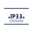 Открытая - IP33