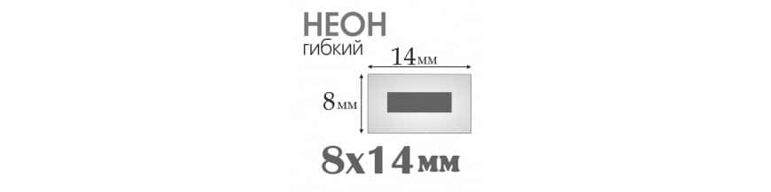 Неон - 8x14 мм, одноцветный