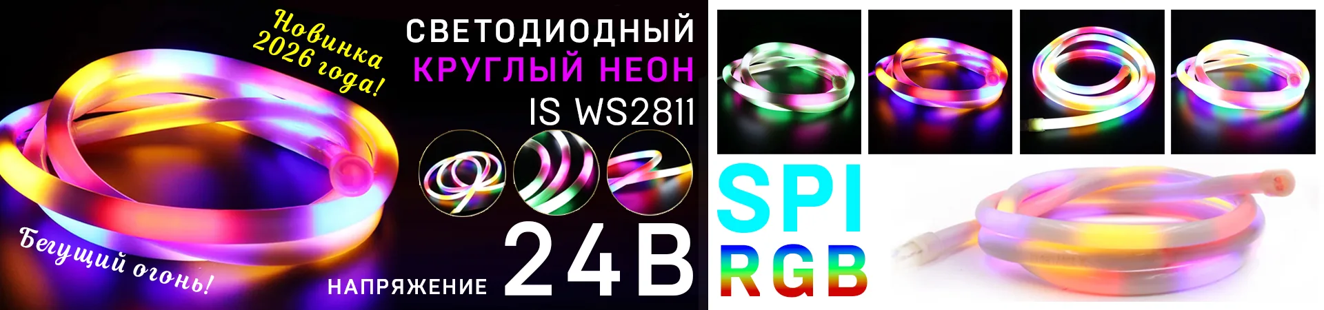 Led_neon_spi_24V