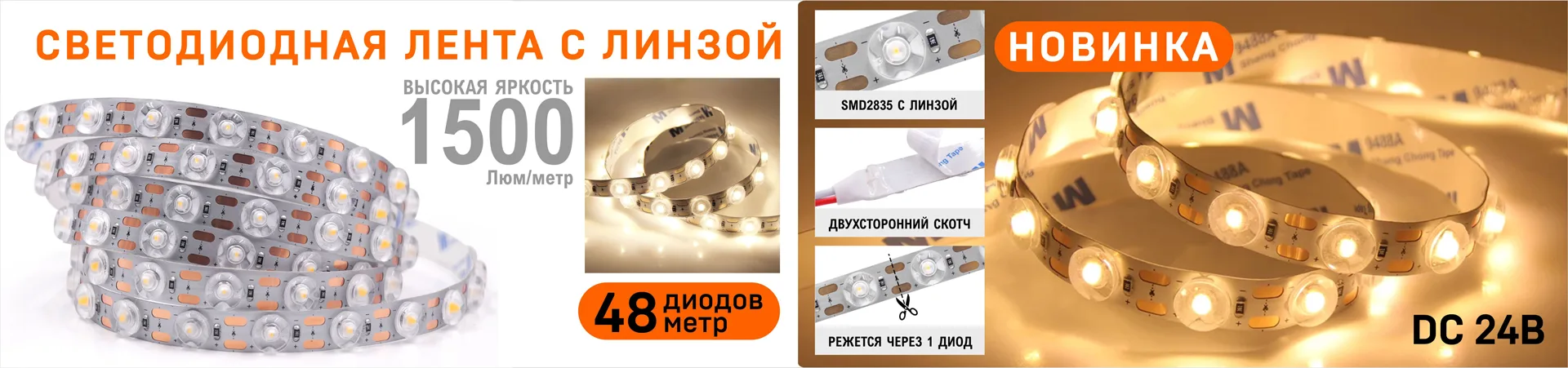 Светодиодная лента с линзой