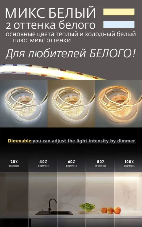 Светодиодная лента COB, 608 кристаллов/метр, 12 В, цвет: белый+теплый, IP33