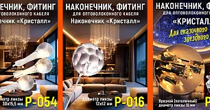 Техническое руководство по эксплуатации и подбору фурнитуры Clever-Light. Часть 8: Концевые зажимы, линзы и декоративные кристаллы для оптоволоконного кабеля