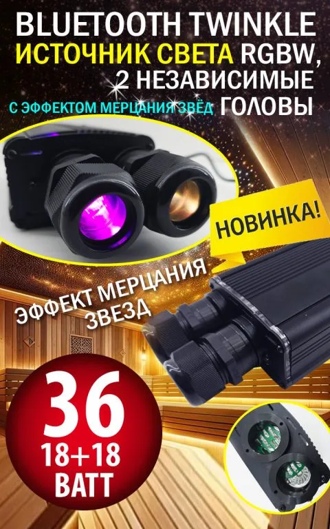 Bluetooth источник света RGBW с эффетом мерцания звезд (Twinkle), 2 независмые головы, 12/220В, 36 Вт