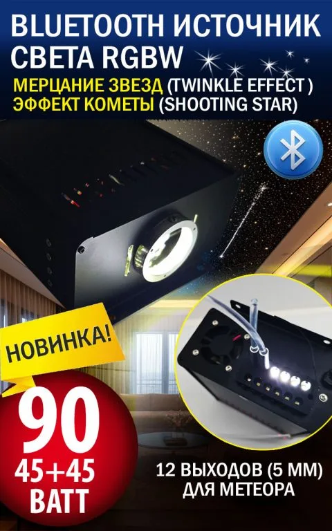 Bluetooth источник RGBW с эффектом мерцания звезд (Twinkle effect )+ эффект кометы (shooting star), 12/220В, 90 Вт
