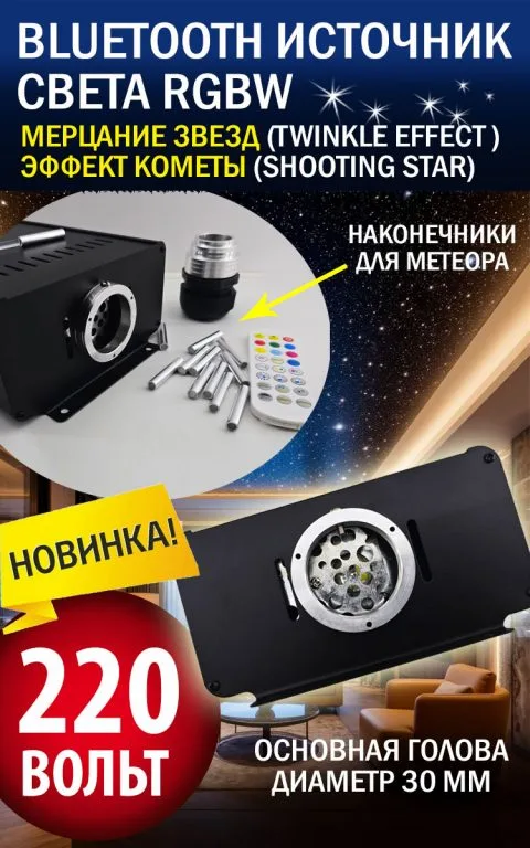 Bluetooth источник RGBW с эффектом мерцания звезд (Twinkle effect )+ эффект кометы (shooting star), 12/220В, 90 Вт