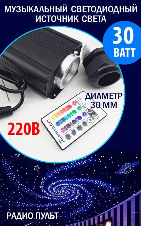 RGB музыкальный источник света для оптоволоконного кабеля одинарный (D30 mm), 220В, 30Вт, с Радио пультом, 28 кнопок