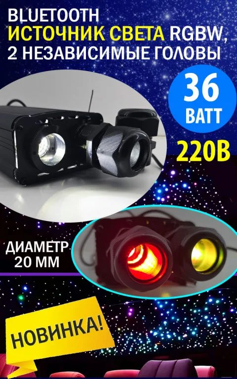 Bluetooth источник света RGBW, 2 независимые головы (D20 мм), 12/220В, 36 Вт