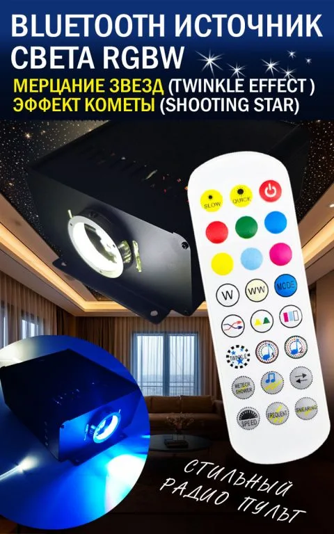 Bluetooth источник RGBW с эффектом мерцания звезд (Twinkle effect )+ эффект кометы (shooting star), 12/220В, 90 Вт