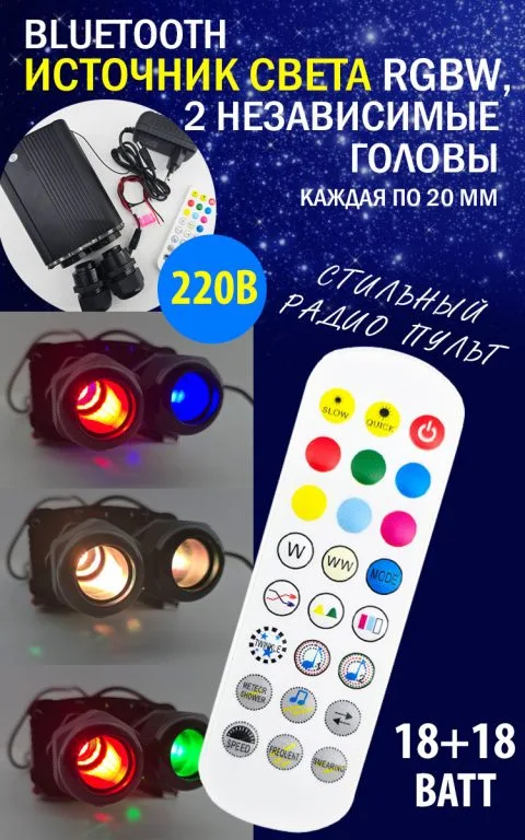 Bluetooth источник света RGBW, 2 независимые головы (D20 мм), 12/220В, 36 Вт