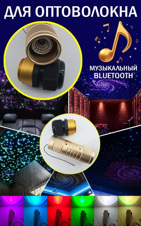 RGBW музыкальный источник света для оптоволоконного кабеля одинарный, 12/220В, 10 Вт, с RFпультом 24 кнопки 