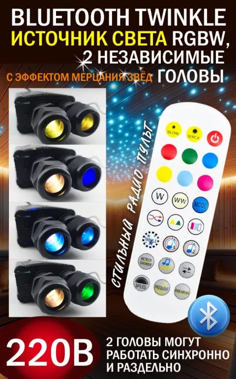 Bluetooth источник света RGBW с эффетом мерцания звезд (Twinkle), 2 независмые головы, 12/220В, 36 Вт