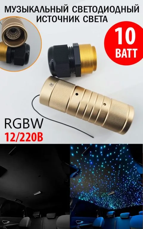 RGBW музыкальный источник света для оптоволоконного кабеля одинарный, 12/220В, 10 Вт, с RFпультом 24 кнопки 