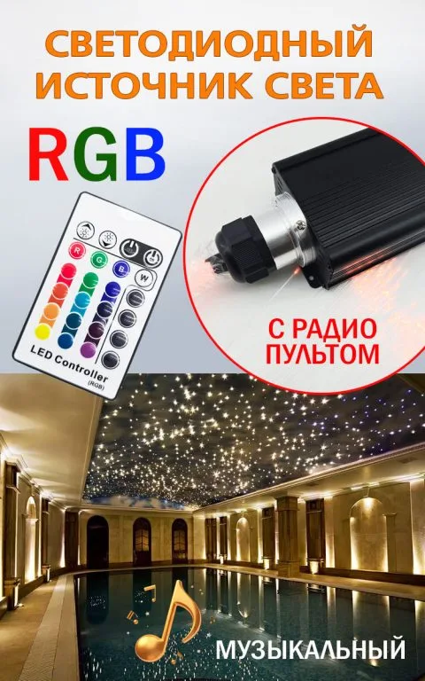 RGB музыкальный источник света для оптоволоконного кабеля одинарный (D30 mm), 220В, 30Вт, с Радио пультом, 28 кнопок